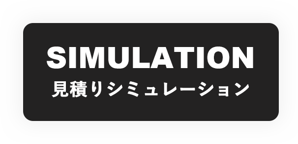 見積もりシミュレーション