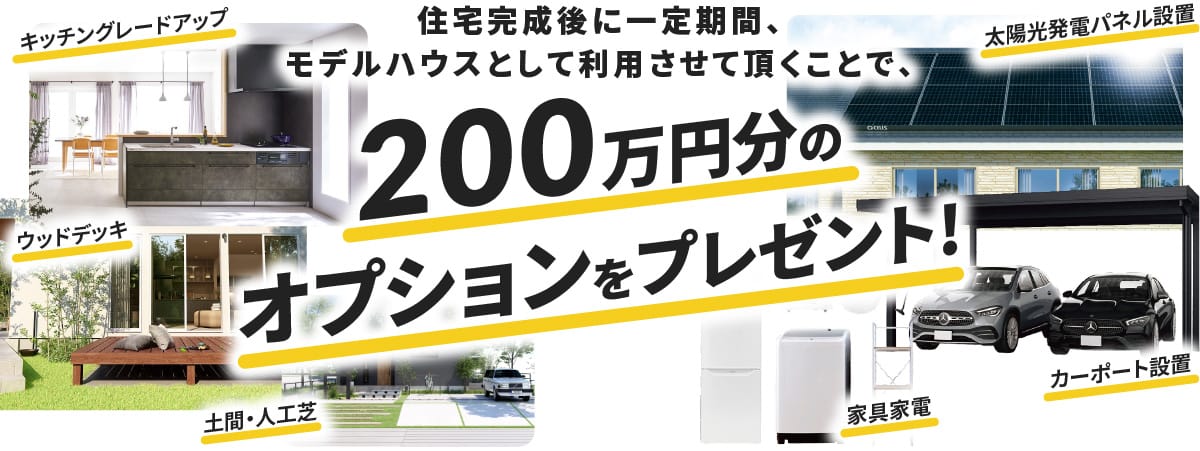 200万円分のオプションをプレゼント！