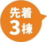 先着3棟