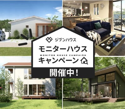 ジブンハウス モニターキャンペーン開催中