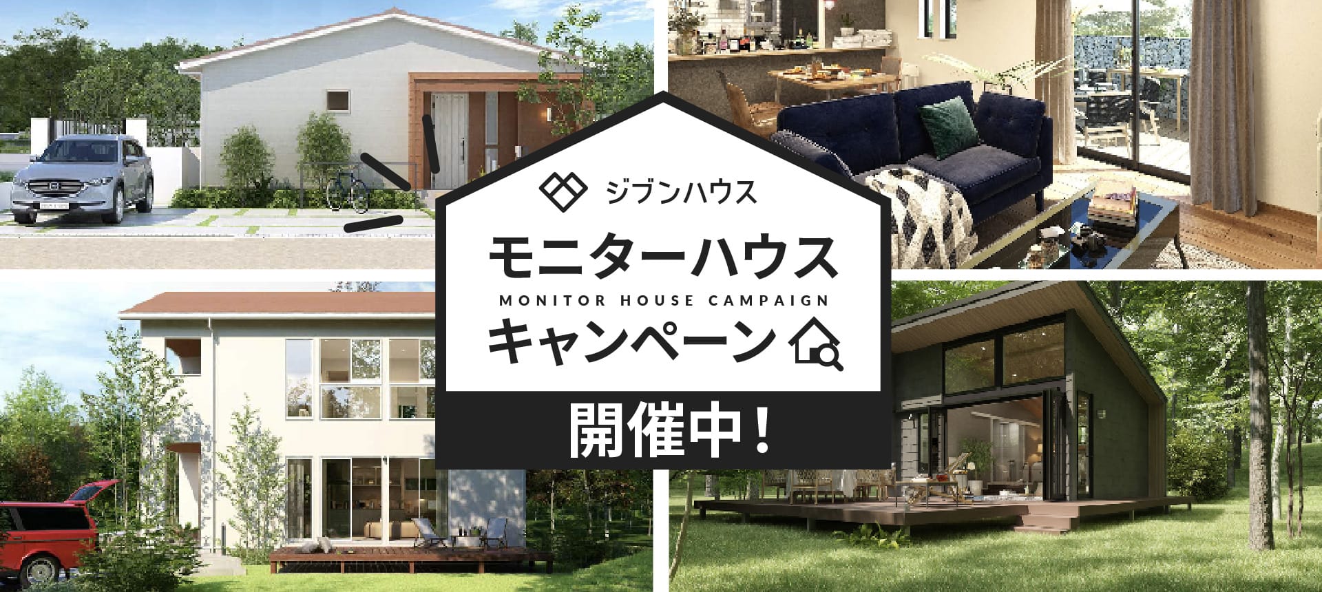 ジブンハウス モニターキャンペーン開催中
